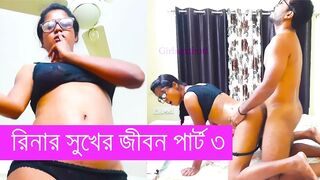 Riner Sukher Jibon Part 3 Bangla Chodon Galpo
